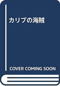 カリブの海賊(中古品)