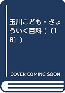 玉川こども・きょういく百科 [18] こどもえいご 1(中古品)