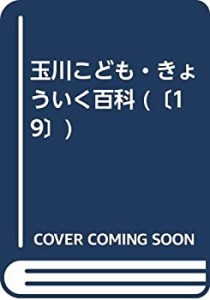 玉川こども・きょういく百科 [19] こどもえいご 2(中古品)