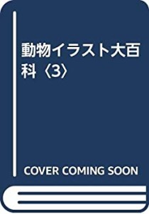 動物イラスト大百科〈3〉(中古品)