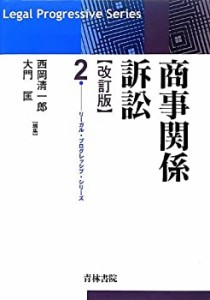 商事関係訴訟 (リーガル・プログレッシブ・シリーズ)(中古品)