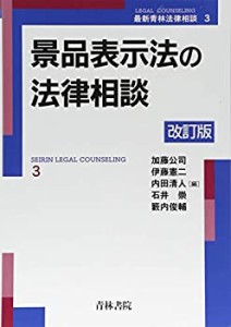 景品表示法の法律相談 (最新青林法律相談)(中古品)