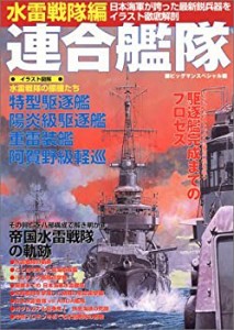 連合艦隊 (水雷戦隊編) (ビッグマンスペシャル)(中古品)