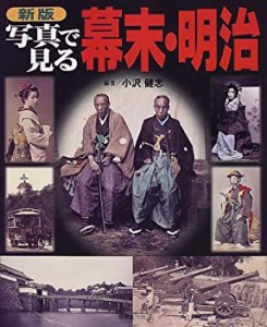 新版 写真で見る幕末・明治(中古品)