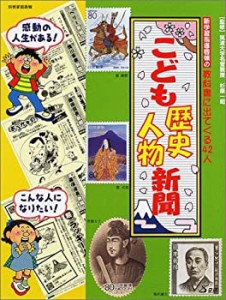 こども歴史人物新聞 (別冊家庭画報)(中古品)