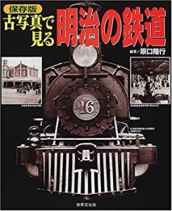保存版 古写真で見る明治の鉄道(中古品)