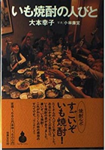 いも焼酎の人びと (酒文ライブラリー)(未使用 未開封の中古品)