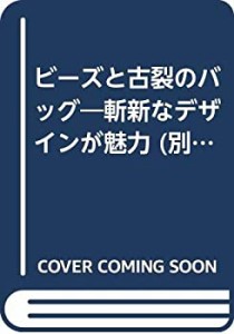 ビーズと古裂のバッグ―斬新なデザインが魅力 (別冊家庭画報―着物リメイク(中古品)