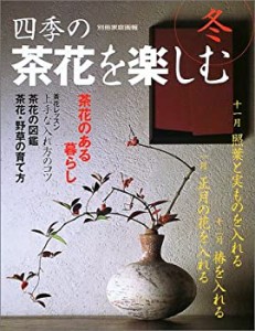 四季の茶花を楽しむ 冬 (別冊家庭画報)(中古品)