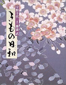 きもの日和(中古品)