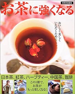 お茶に強くなる―おいしく美しくいただくために… (別冊家庭画報)(中古品)