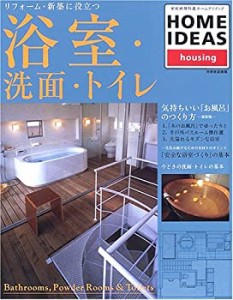 リフォーム・新築に役立つ浴室・洗面・トイレ―Home ideas (別冊家庭画報―(中古品)