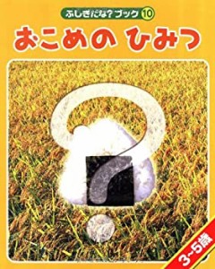 おこめの ひみつ (ふしぎだな?ブック)(中古品)