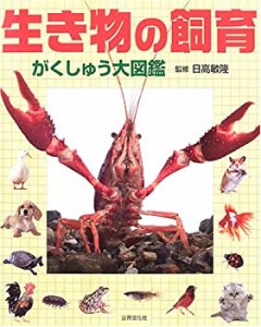 生き物の飼育—がくしゅう大図鑑(中古品)