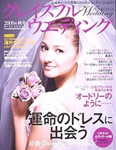 グレイスフル ウエディング 2008年 秋冬 ―上品キュートな花嫁のドレス・ビ(中古品)