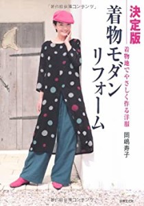 決定版 着物モダンリフォーム 着物地でやさしく作る洋服(未使用 未開封の中古品)