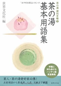 茶の湯基本用語集 (茶の湯 便利手帳3) (茶の湯　便利手帳3)(中古品)