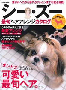 シー・ズー最旬ヘアアレンジカタログ (別冊家庭画報)(中古品)