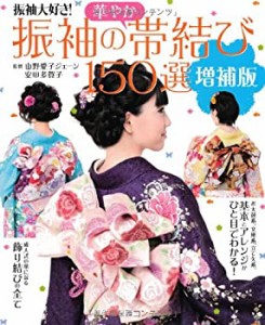 増補版 振袖の華やか帯結び150選(中古品)