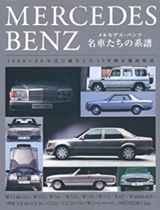 メルセデス・ベンツ 名車たちの系譜(中古品)