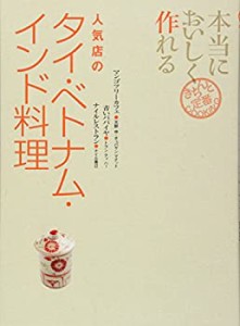 本当においしく作れる人気店のタイ・ベトナム・インド料理 (きちんと定番CO(中古品)