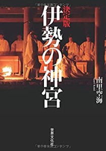 決定版 伊勢の神宮(中古品)