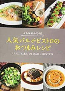 人気バル&ビストロの おつまみレシピ 永久保存の130品(中古品)