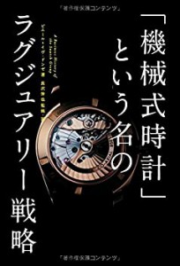 「機械式時計」という名のラグジュアリー戦略(中古品)