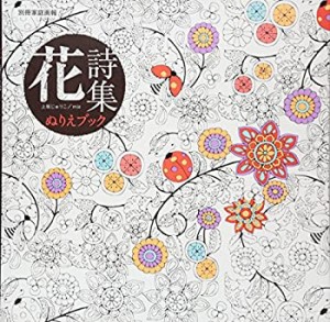 花詩集 ぬりえブック (別冊家庭画報)(中古品)