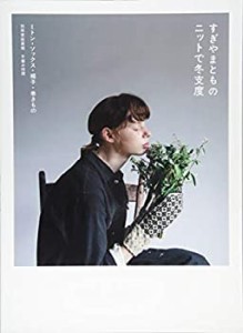 すぎやまとものニットで冬支度 ミトン・ソックス・帽子・巻きもの (別冊家 (中古品)