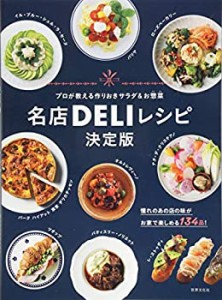 名店DELIレシピ決定版 プロが教えるサラダ&おそうざい(中古品)