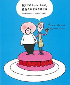 教えてピエール・エルメ。最高のお菓子の作り方(中古品)