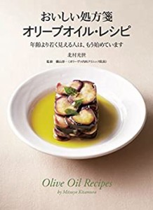 おいしい処方箋 オリーブオイル・レシピ 年齢より若く見られる人は、もう始(中古品)