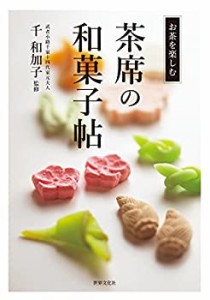 茶席の和菓子帖　お茶を楽しむ(中古品)