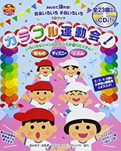 みんなで踊れる! 音楽いろいろ手具いろいろ CDブック カラフル運動会! (Pri(中古品)