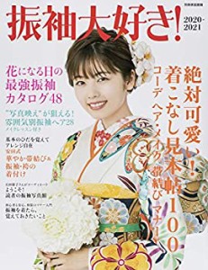 振袖大好き! 2020-2021 (別冊家庭画報)(中古品)