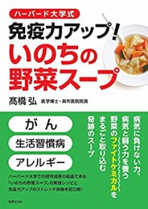 ハーバード大学式 免疫力アップ! いのちの野菜スープ(中古品)