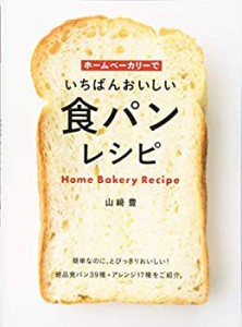 ホームベーカリーでいちばんおいしい食パンレシピ(中古品)