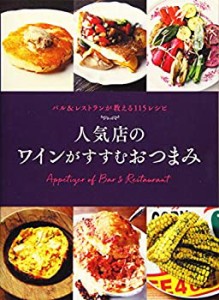 人気店の ワインがすすむおつまみ バル&レストランが教える115レシピ(中古品)