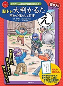 脳トレ大判かるた 昭和の暮らしと行事 なつかしい絵柄で会話が広がる! (レ (中古品)