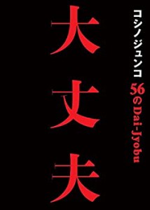 コシノジュンコ 56の大丈夫 失敗も逆境も力に変える、パワフルウーマン語録(中古品)