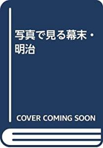 写真で見る幕末・明治(中古品)