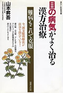 目の病気がよく治る漢方治療 (漢方と医食双書)(中古品)