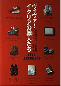 ヴィヴァ!イタリアの職人(アルティジャーノ)たち―神の指をもつ人々の物語(中古品)