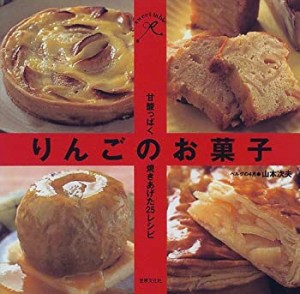 りんごのお菓子―甘酸っぱく焼きあげた25レシピ (sweet table)(中古品)