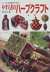 ハーブと自然素材で作る やすらぎのハーブクラフト(中古品)