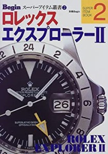 ロレックスエクスプローラーII (Beginスーパーアイテム叢書 (2))(中古品)