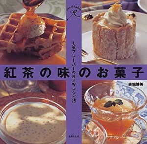 紅茶の味のお菓子—人気フレーバーのNEWレシピ25 (sweet table)(中古品)