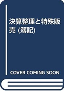 決算整理と特殊販売 (簿記)(中古品)