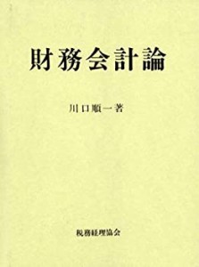 財務会計論(中古品)